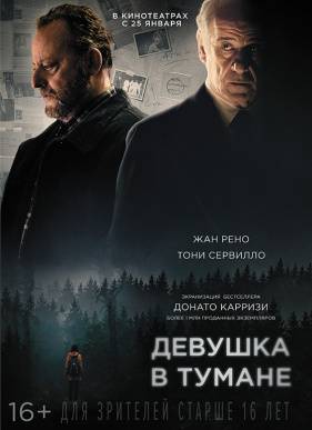 Девушка в тумане (2017)
