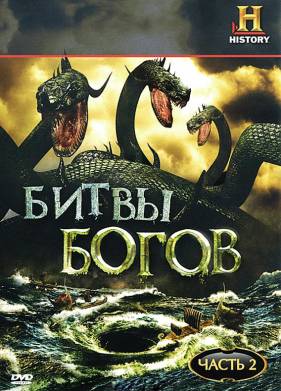 Битвы богов (2009)
