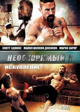 Неоспоримый 3 (2010)