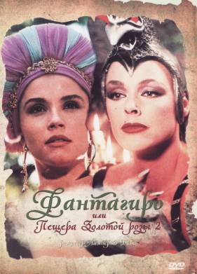 ���������, ��� ������ ������� ���� 2 (1992)