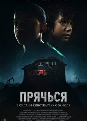 Прячься (2020)