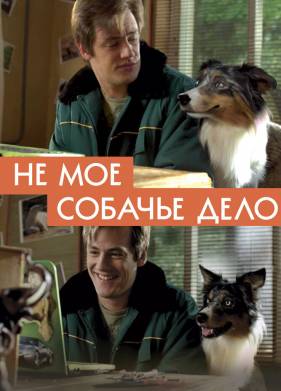 Не моё собачье дело (2020)