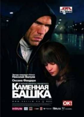 Каменная башка (2008)