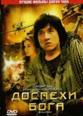 Доспехи Бога (1986)