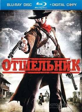 Отшельник (2009)