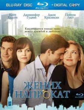 Жених напрокат (2011)