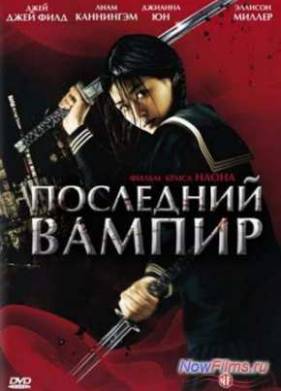 Последний вампир (2009)