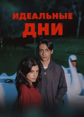 ��������� ��� (2025)