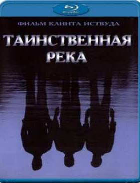 Таинственная река (2003)
