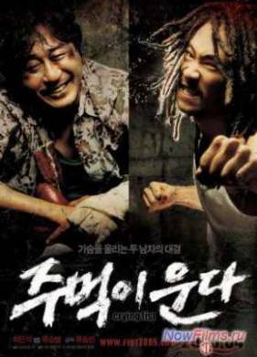 Кричащий Кулак (2005)
