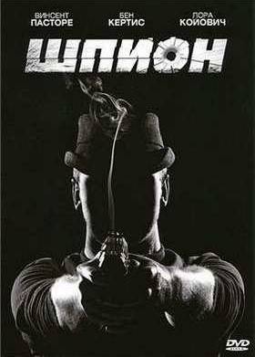 Шпион (2011)