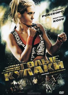 Голые кулаки (2010)