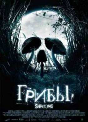Грибы (2007)