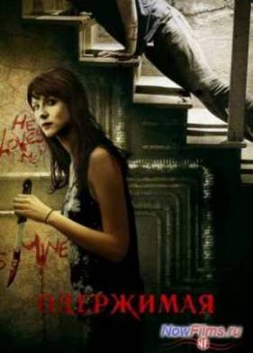 Одержимая (2013)