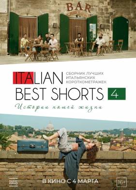Italian Best Shorts 4: ������� ����� ����� (2020)