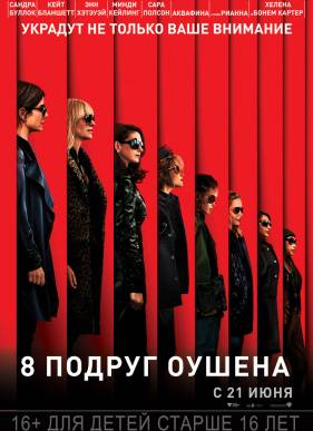 8 подруг Оушена / Восемь подруг Оушена (2018)