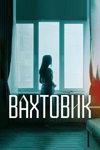 �������� (2024)