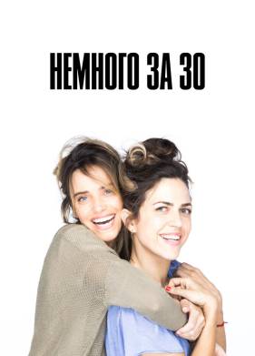 Немного за 30 (2022)