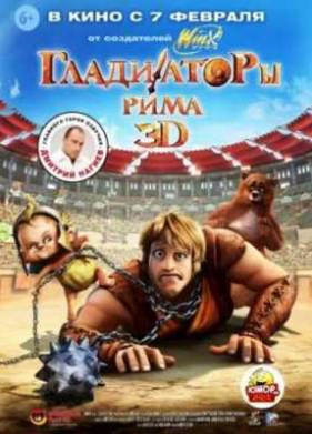 Гладиаторы Рима (2012)