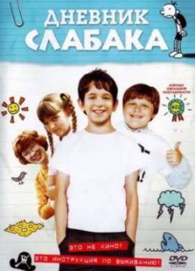 Дневник слабака (2010)