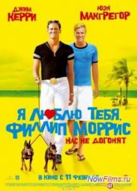 Я люблю тебя, Филлип Моррис (2009)