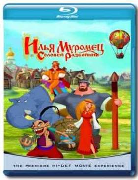 Илья Муромец и Соловей Разбойник (2007)