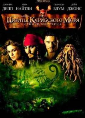 Пираты Карибского моря: Сундук мертвеца (2006)