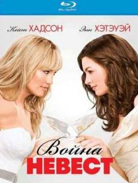 Война невест (2009)