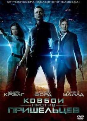 Ковбои против пришельцев (2011)