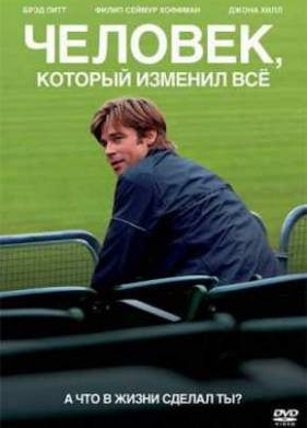 Человек, который изменил всё (2011)