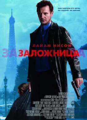 Заложница (2008)