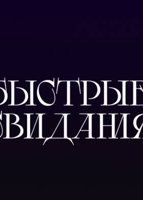 ������� �������� (2024)