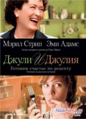 Джули и Джулия: Готовим счастье по рецепту (2009)