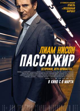 Пассажир (2018)