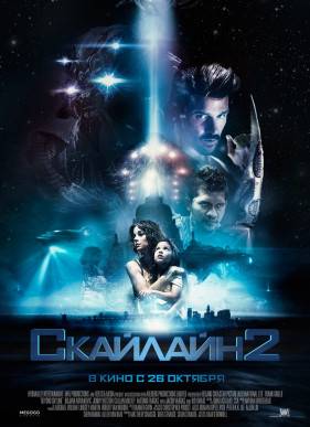Скайлайн 2 (2017)