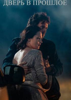 ����� � ������� (2021)