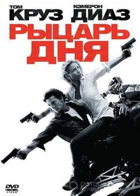 Рыцарь дня (2010)