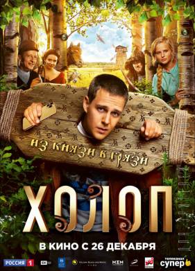 Холоп (2019)