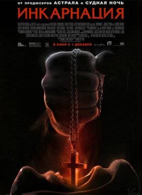 Инкарнация (2016)