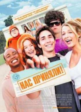 Нас приняли! (2006)