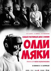 Самый счастливый день в жизни Олли Мяки / Улыбающийся человек / Лучший день в жизни Олли Мяки (2016)