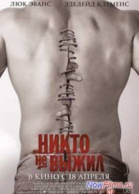 Никто не выжил (2012)