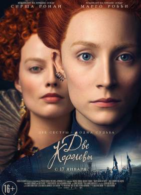 Две королевы / Мария – королева Шотландии (2018)