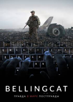 Bellingcat: ������ � ���� ���������� (2018)