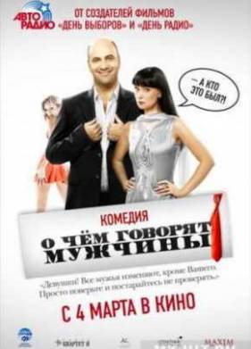О чём говорят мужчины (2010)