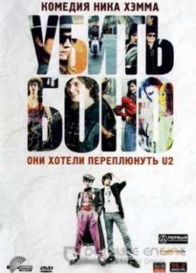 Убить Боно (2011)
