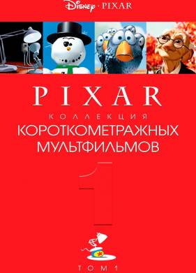 ��������� ���������������� ������������ Pixar: ��� 1 (2007)