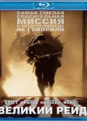 Великий рейд (2005)