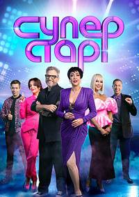 ��������� ���������! (2024)