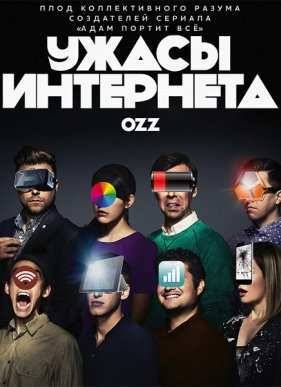 Ужасы интернета (2016)